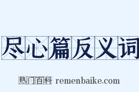 尽心篇反义词是什么意思的图片